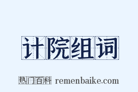 计院组词是什么意思的图片